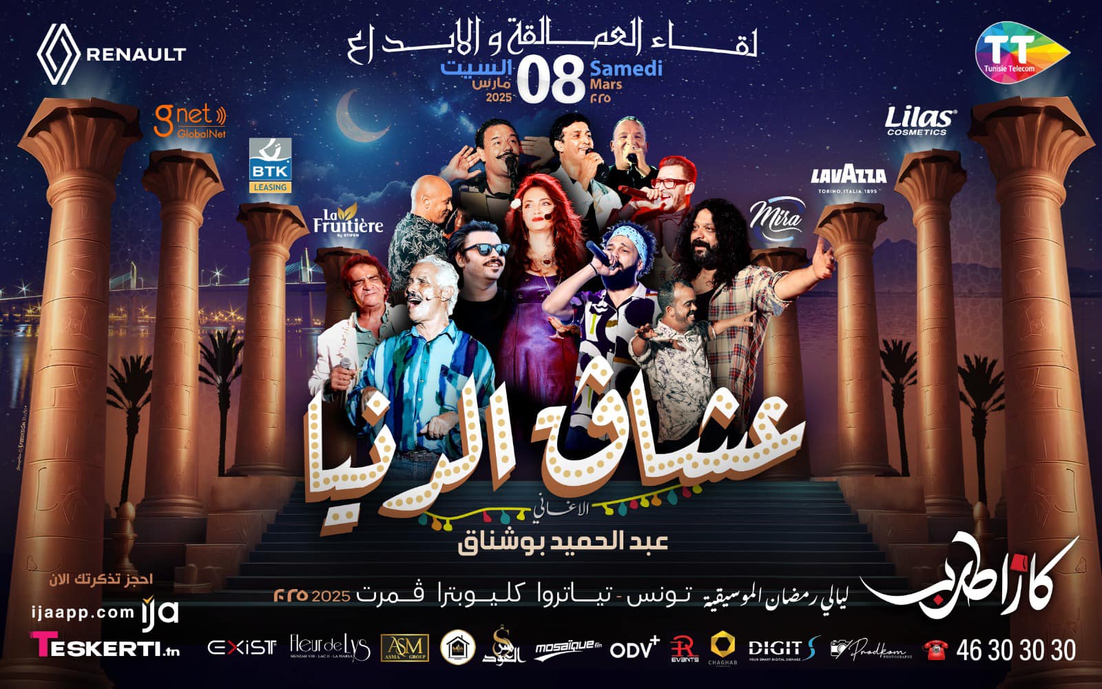 نجوم تونسيون وعرب يحييون سهرات كازا طرب في فضاء كليوباترا